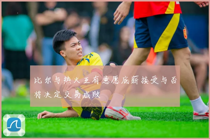 比尔与热火互有意愿底薪接受与否将决定交易成败
