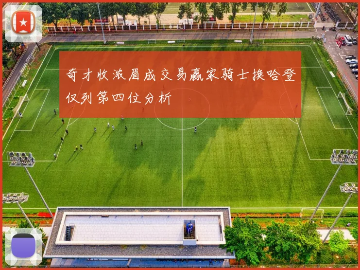 奇才收浓眉成交易赢家骑士换哈登仅列第四位分析