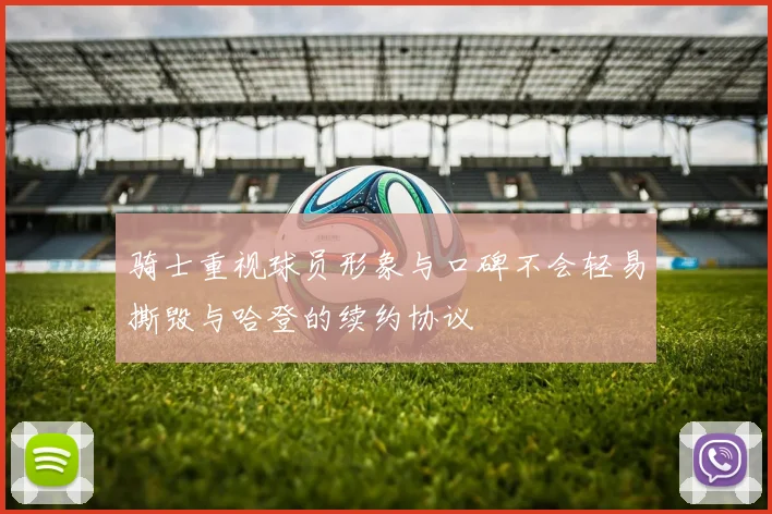 骑士重视球员形象与口碑不会轻易撕毁与哈登的续约协议