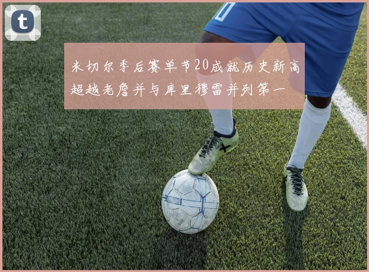米切尔季后赛单节20成就历史新高超越老詹并与库里穆雷并列第一