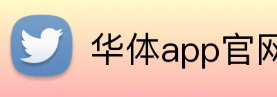 华体app官网登录入口 Logo